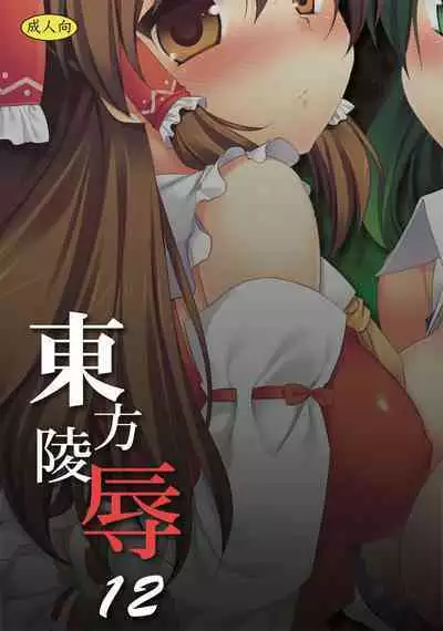 Touhou Ryoujoku 12