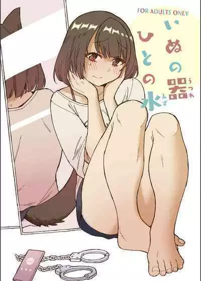 Inu no Utsuwa Hito no Mizu