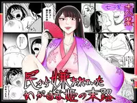 [Nanatsuboshi] Tami kara Kirawarete ita Wagamama Hime no Matsuro