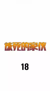 该死的家伙（外卖奇遇记）【中文】