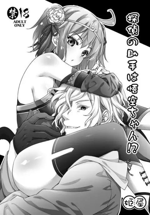 Tantei no Joshu wa Gokuu-chan!?