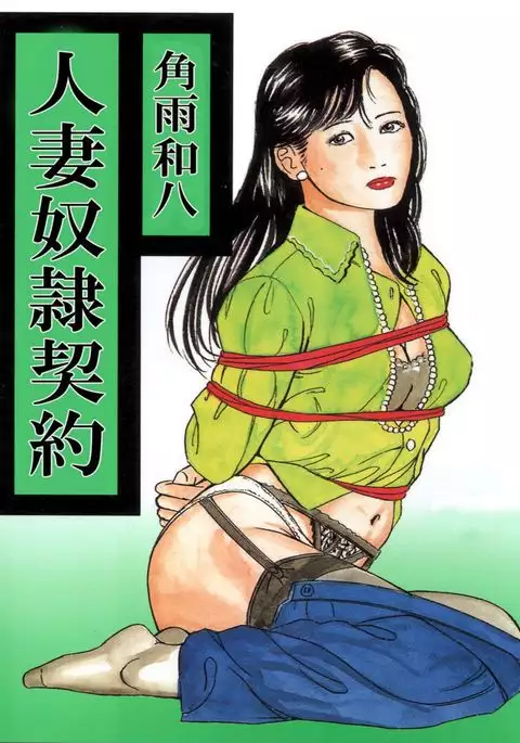 Hitozuma Dorei Keiyaku