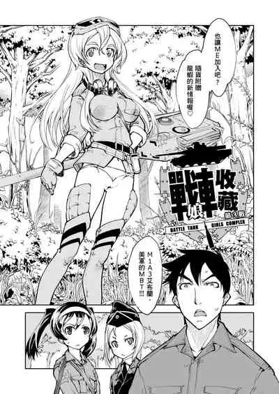 [Suzuki Kyoutarou] Tancolle - Battle Tank Girls Complex | 戰車娘收藏 [Chinese] [Digital(BOOKWALKER & DLsite)]