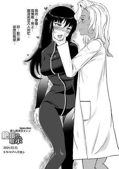 Sennyuu Sousakan Karen Zecchou no Anji