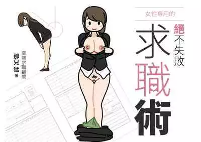 Josei no Tame no Zettai ni Ochinai Shuukatsu-jutsu | 絕對不會失敗的女性求職術