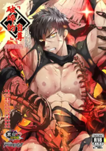 [Black Monkey (Mazjojo, Zamius)] Broken Pride | 破碎的自尊 (Touken Ranbu) [Chinese] [黑夜汉化组] [Decensored]