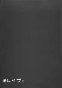 [Sakabe Shuuichi] Shin Rape Vol 3