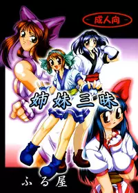 (SC14) [Furuya (Take)] Shimai Sanmai (Darkstalkers, Samurai Spirits)