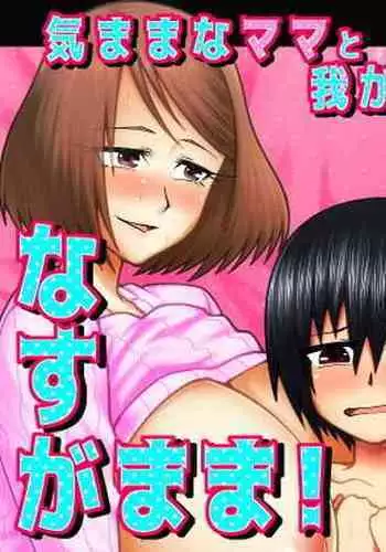 Kimama na Mama to Wagamama Mama no Nasu ga Mama!