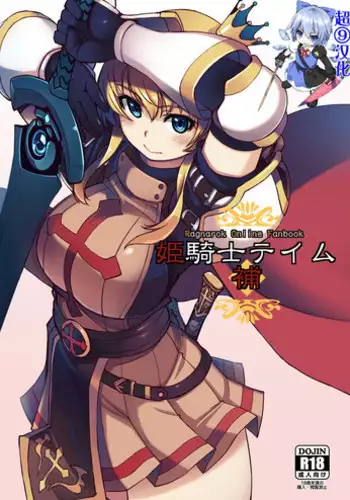 [Xration (mil)] Hime Kishi Tame Ho (Ragnarok Online) [Chinese] [超⑨汉化] [Digital]