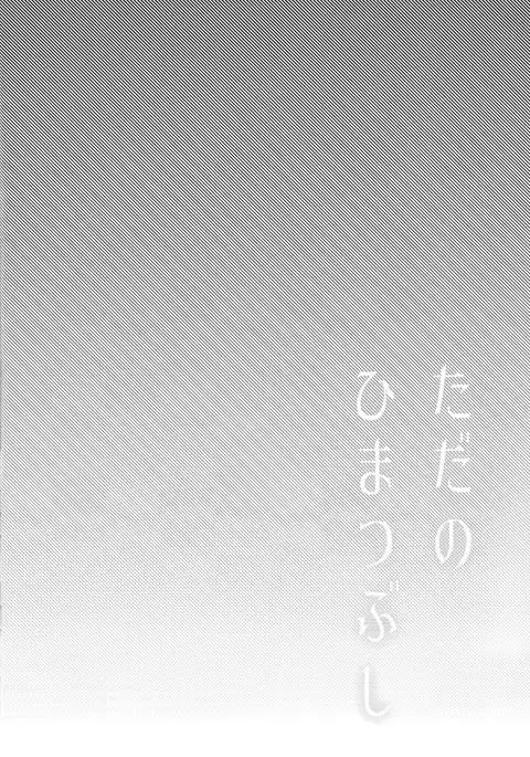 Tada no hima tsubushi