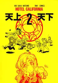 [Hotel California (Natsuno Suika)] Tenjou Tenka 2 (Revolutionary Girl Utena)