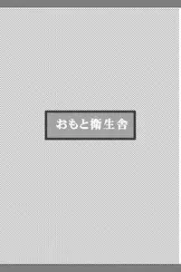 [Omoto Eiseisha (Omoto Shun)] Omutsu Shounen Booklet - El Niño