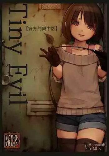 [MonsieuR (MUK)] Tiny Evil [Chinese] [Digital]