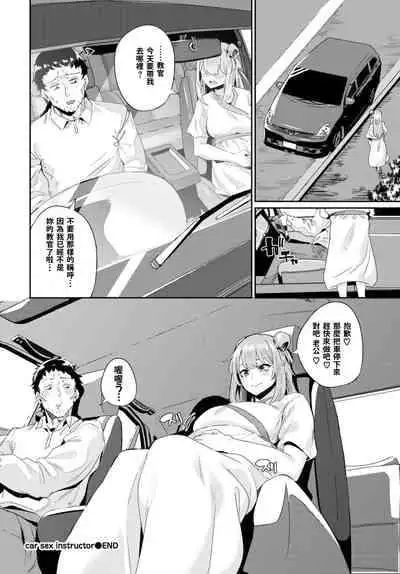 [yumoteliuce] Car Sex instructor (COMIC BAVEL 2021-12) [Chinese] [宮楽個人翻譯] [Digital]