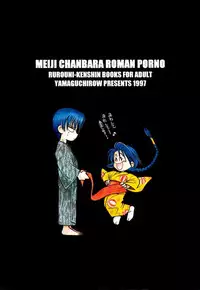 (C52) [Yamaguchirou (Yamaguchi Shinji)] Meiji Chanbara Roman Porno (Rurouni Kenshin)