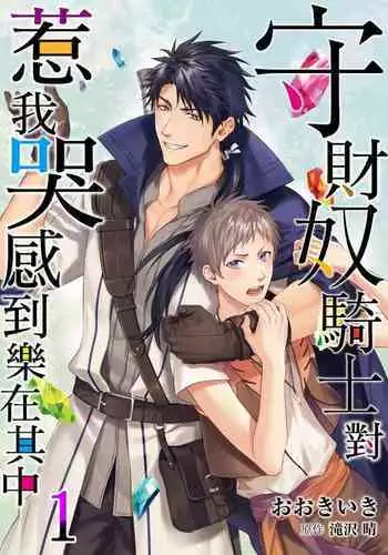 Shusendo Kishi ga Ore o Nakaseyou to Shiteimasu | 守財奴騎士對惹我哭感到樂在其中 Ch. 1-12
