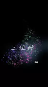 Three sisters 三姐妹ch.1-6 (chinese)