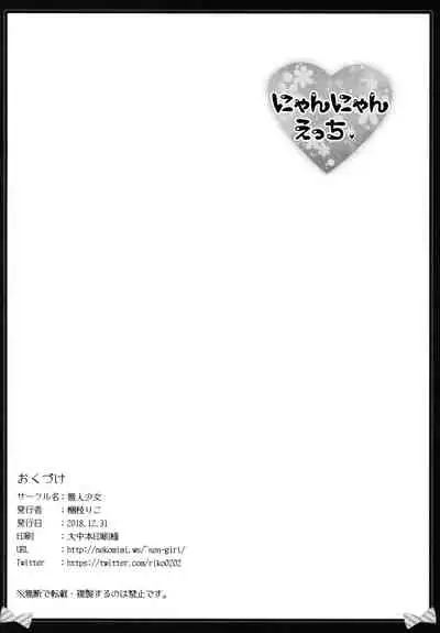 (C95) [Muzin Syoujo (Korie Riko)] Nyan Nyan Ecchi