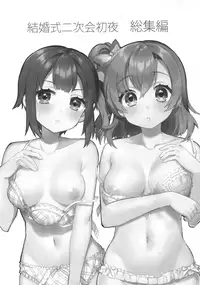 (C91) [Clochette (Sakura Yuki)] Kekkonshiki Nijikai Shoya Sonogo Soushuuhen (Love Live!)