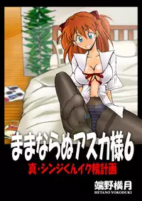 [DOURAKUYA GOZARU] Mamanaranu Asuka-sama 6 (Eva)