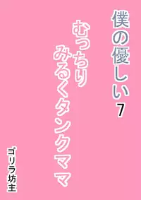 [Gorilla Bouzu] Boku no Yasashii 7 Mucchiri Milk Tank Mama