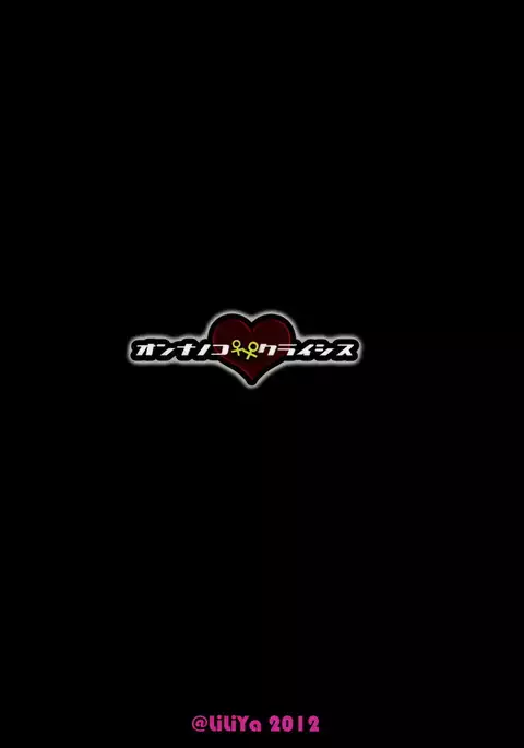 オンナノコ クライシス