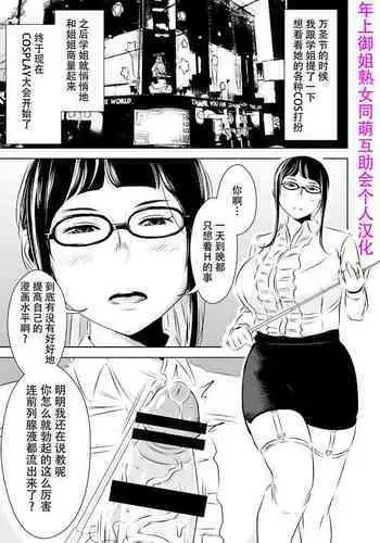 [Otokonoko to Onnanoko (Sasaki Saki)] Akogare no Senpai ni ~Cosplay Sakusei Matsuri!~ [Chinese] [SM年上御姐熟女同萌互助会个人汉化]