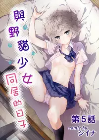 [Shiina] Noraneko Shoujo to no Kurashikata Ch. 4-12 [Chinese] [虎斑木菟漢化] [Digital]