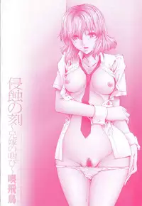 [Bai Asuka] Shinshoku no Toki ~ Aniyome no Musebi ~