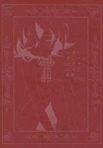 (Sennen Battle Phase16) [GoodSleep! (Rihi)] Yuuya Kanpeki Sexaroid (Yu-Gi-Oh! ARC-V)