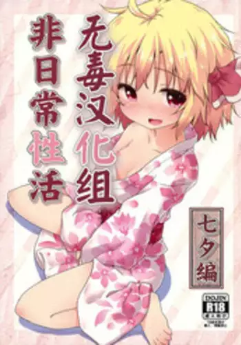 (C86) [Gainamon (Natsu no Koucha)] Hi Nichijou Seikatsu -Tanabatahen- (Touhou Project) [Chinese] [无毒汉化组]