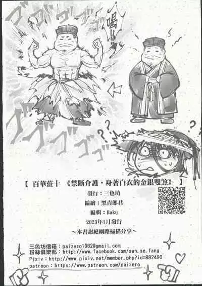 百華莊10《禁斷戒護 身著白衣的金銀雙煞》