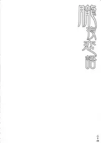 (C76) [Hyouketsu Mikan (Hasegawa Yukino)] Oboroyo Koigatari (Oboro Muramasa)