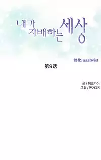 [Rozer] 一个由我统治的世界(A World that I Rule) Ch.1-10 [Chinese]