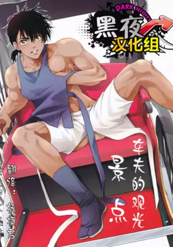 (SUPER24) [Kasshoku Waisei (YANAGI)] Shafu no Kankou Spot | 车夫的观光景点 [Chinese] [黑夜汉化组]