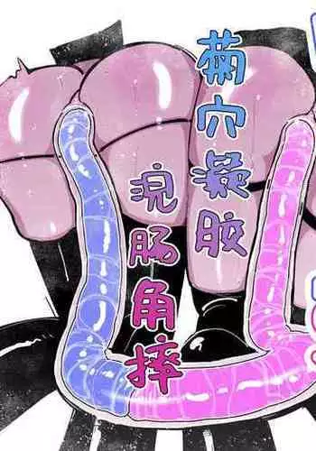 Anal Jelly Zumou | 穴凝胶浣肠角摔