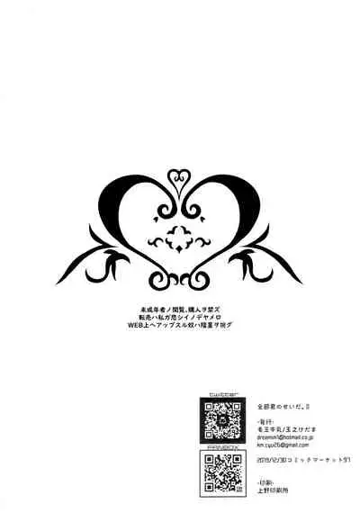 (C97) [Kedama Gyuunyuu (Tamano Kedama)] Zenbu Kimi no Sei da. II