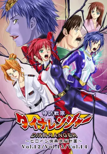 [MACXE'S (monmon)] Tokubousentai Dinaranger ~Heroine Kairaku Sennou Keikaku~ Vol. 12-14 [Chinese] [洋子汉化]