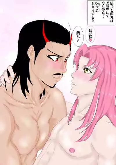 2本立て！【のぶらん 信長と蘭丸】【好きになって告白したらオトコの娘だった件】