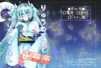 Ryuu Musume to Ichaicha