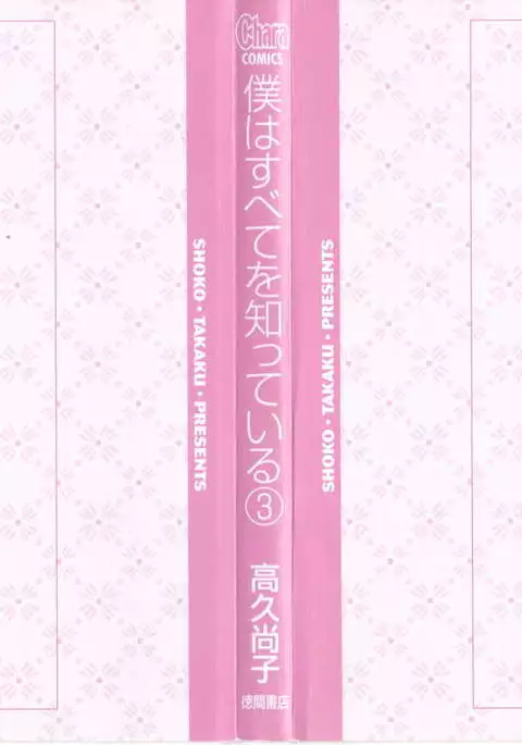 Boku wa Subete o Shitte Iru Vol.03