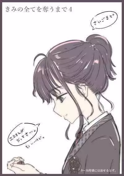 Kimi no Subete o Ubau made 3 | 将你的全部夺走之前3