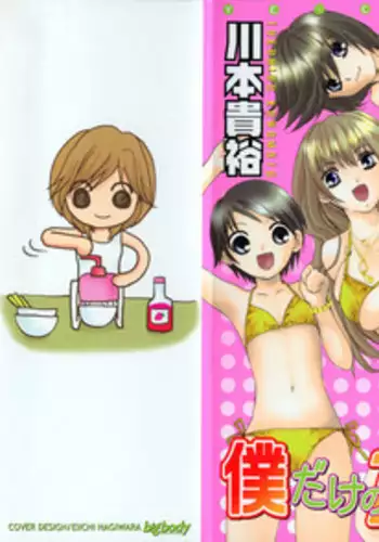 [Kawamoto Takahiro] Boku dake no Idol Stage 1