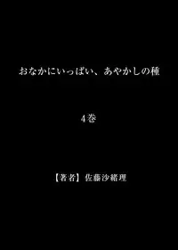[Satou Saori] Onaka ni Ippai, Ayakashi no Tane 4 [Digital]