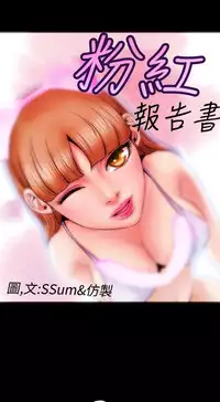 中文韩漫 粉紅報告書 Ch.0-12 [Chinese]