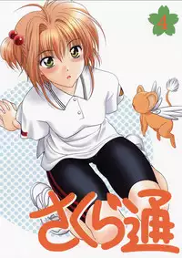 (CR31) [Geiwamiwosukuu!! (Karura Syou)] Sakura Tsuu 4 (Cardcaptor Sakura)