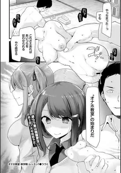 [Oouso] Onaho Kyoushitsu -Shingakki- Lesson 1 (COMIC BAVEL 2020-08) [Digital]