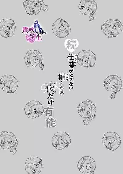 Zoku Shigoto ga Deki nai Sakaki-kun wa Sex dake Yuunou | 工作廢柴榊君只有夜晚很有能力续篇
