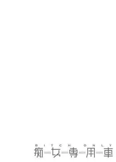BITCH ONLY | 痴女專用車＜Bitch Only＞ 特裝版